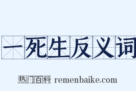 一死生反义词是什么意思的图片